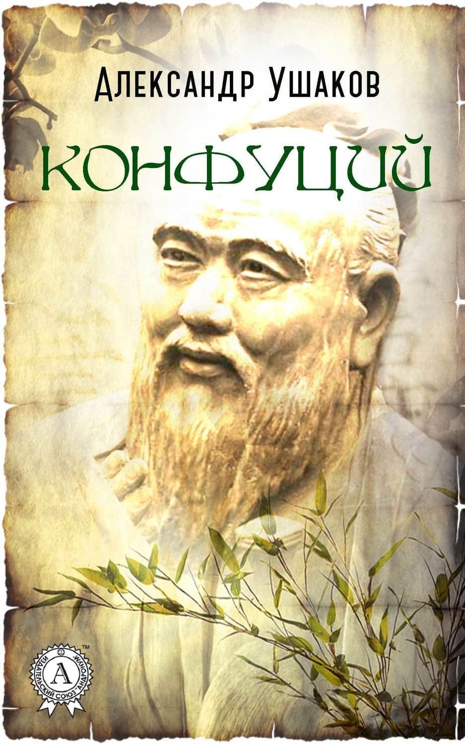 Обложка книги «Конфуций» — Алексей Ушаков