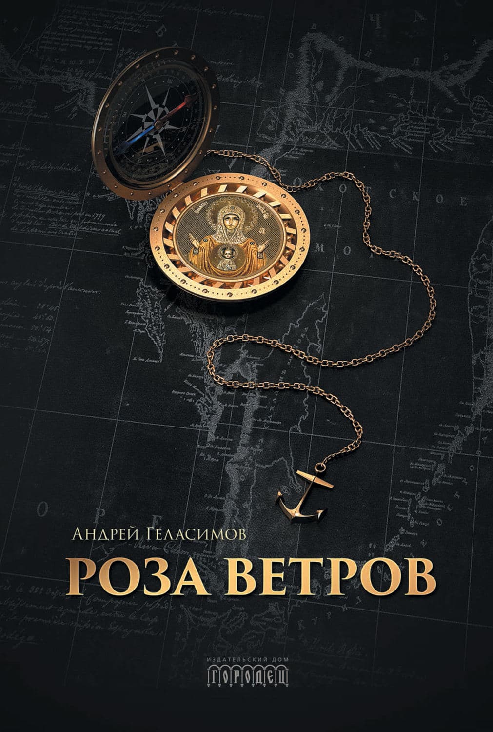 Обложка книги «Роза ветров» — Андрей Геласимов