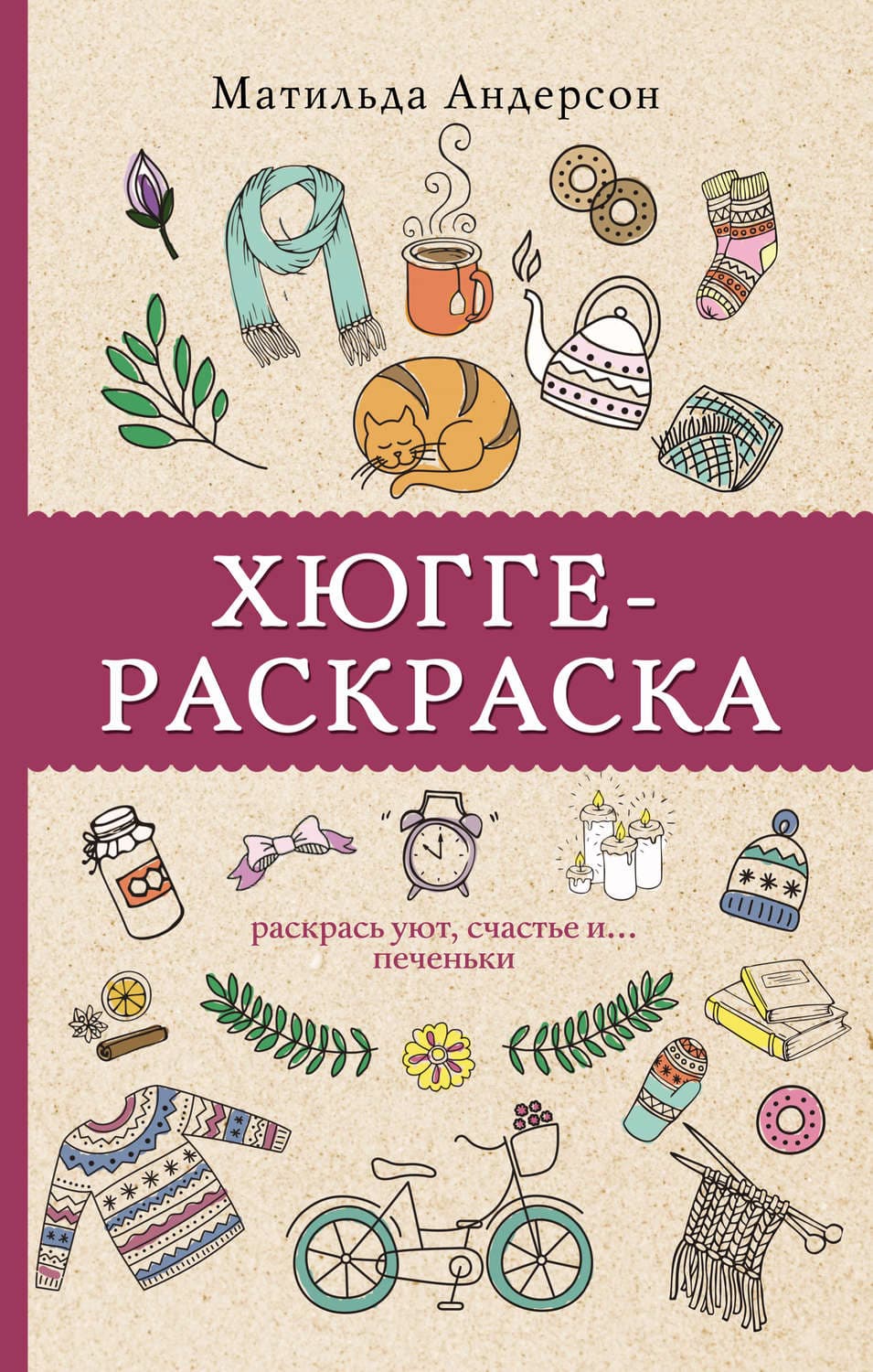 Обложка книги «Хюгге-раскраска. Раскрась уют, счастье и… печеньки» — Матильда Андерсен