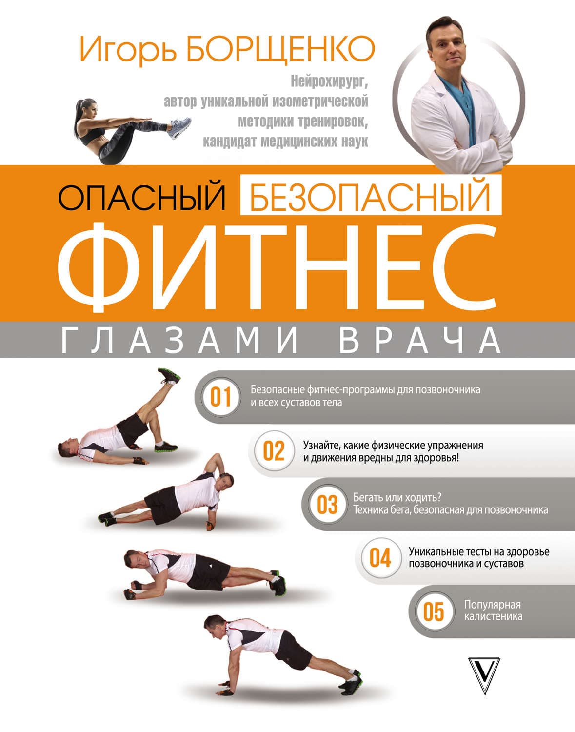 Обложка книги «Опасный / безопасный фитнес глазами врача» — Игорь Борщенко