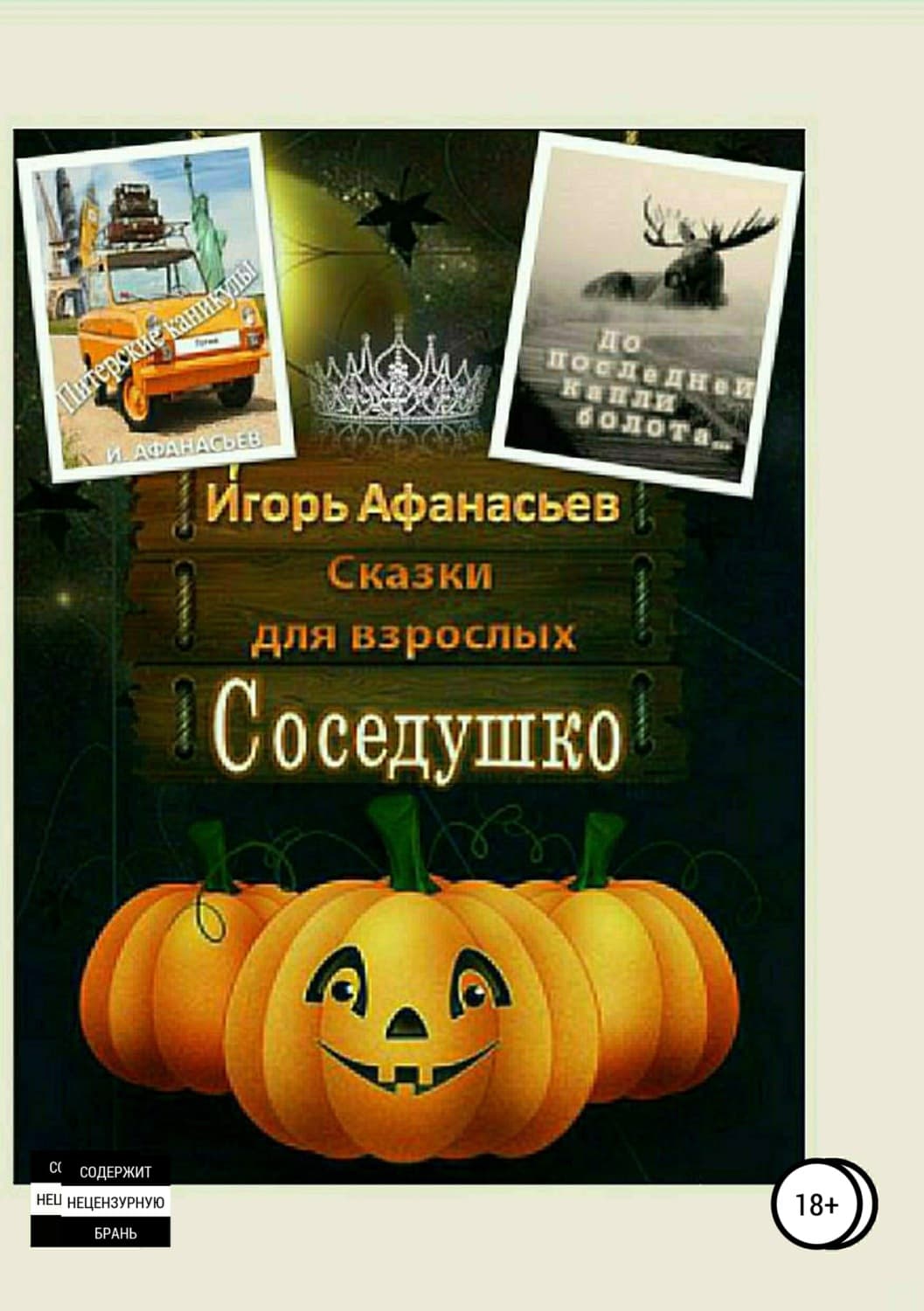 Обложка книги «Сказки для взрослых» — Илья Афанасьев