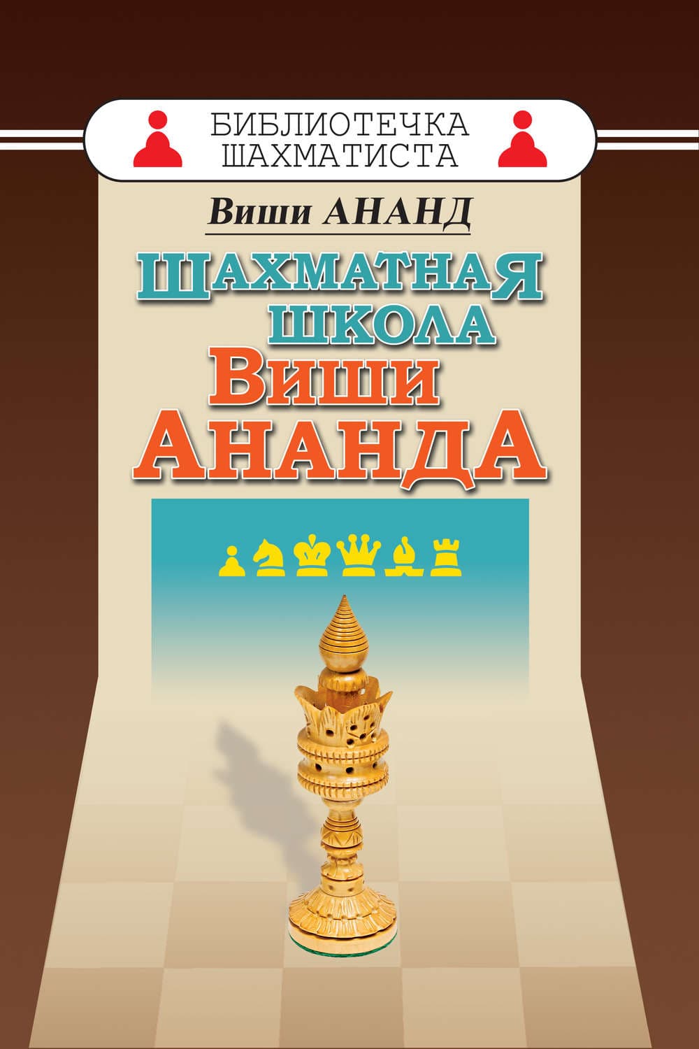 Обложка книги «Шахматная школа Виши Ананда» — Виши Ананд