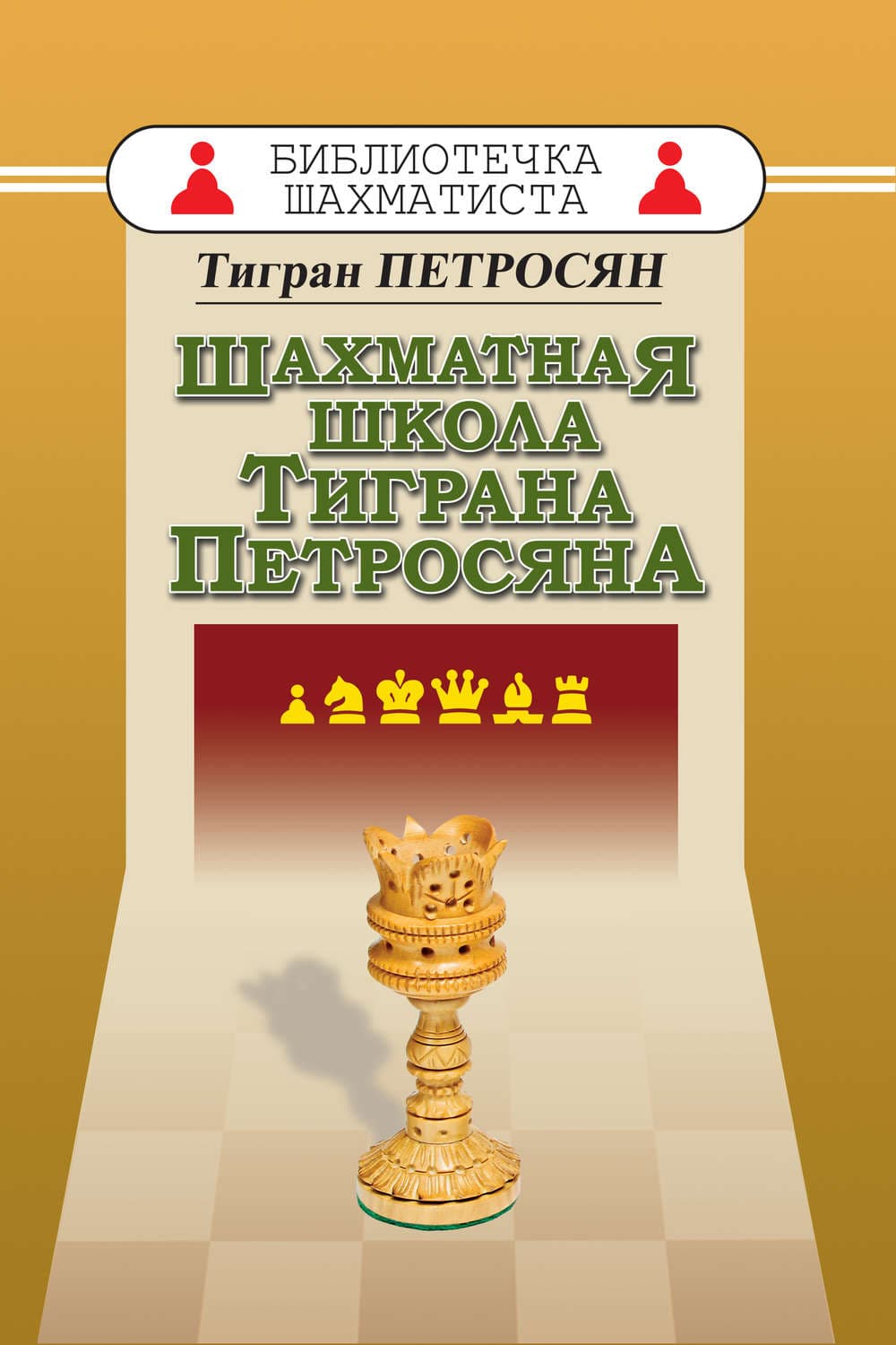 Обложка книги «Шахматная школа Тиграна Петросяна» — Тигран Петросян
