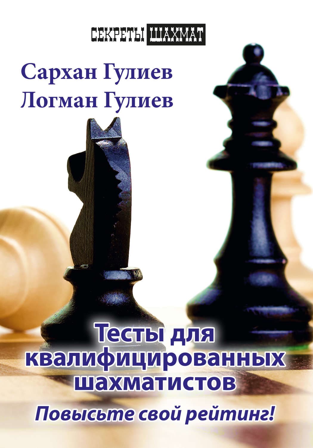 Обложка книги «Тесты для квалифицированных шахматистов. Повысьте свой рейтинг!» — Сархан Гулиев