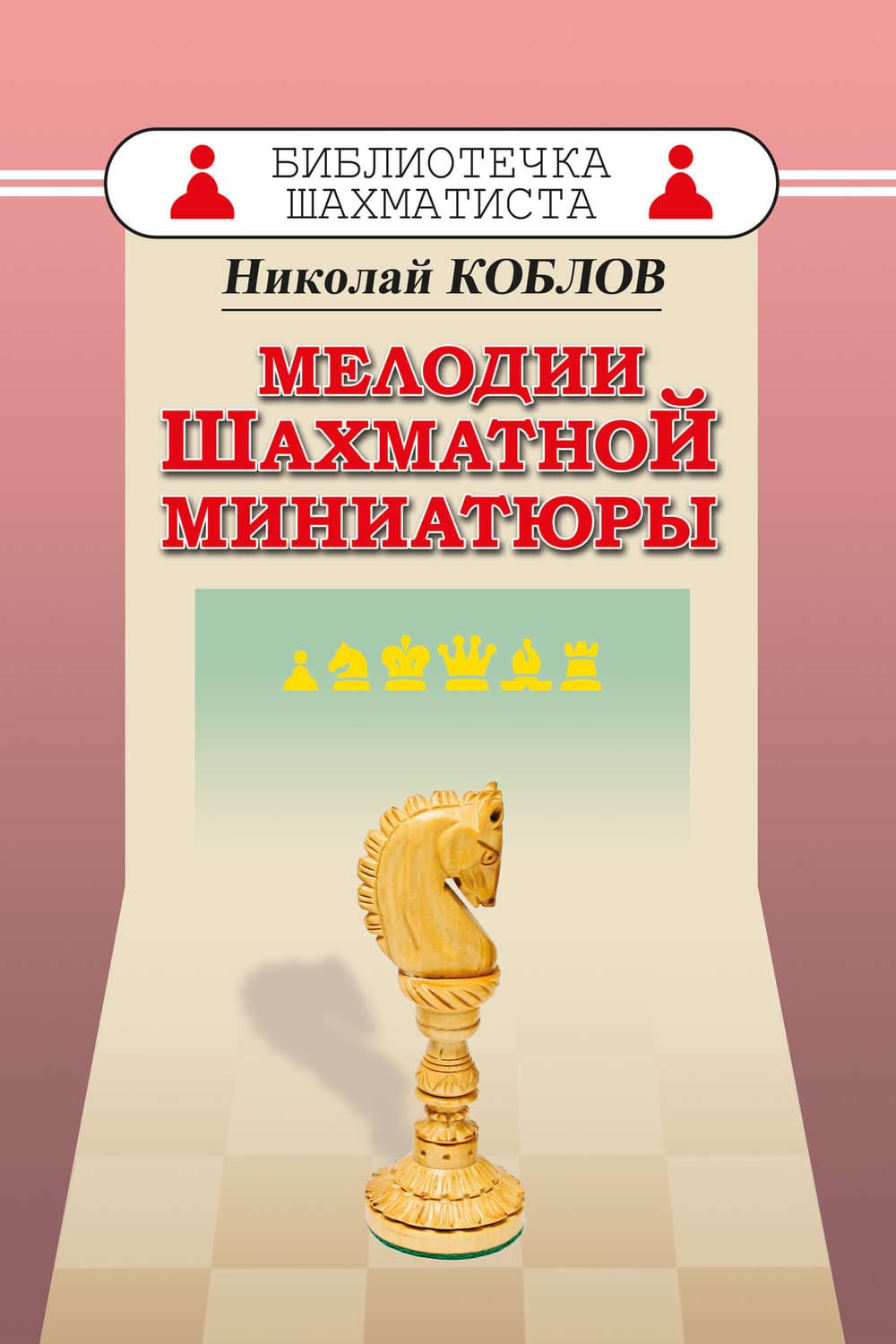 Обложка книги «Мелодии шахматной миниатюры» — Николай Коблов