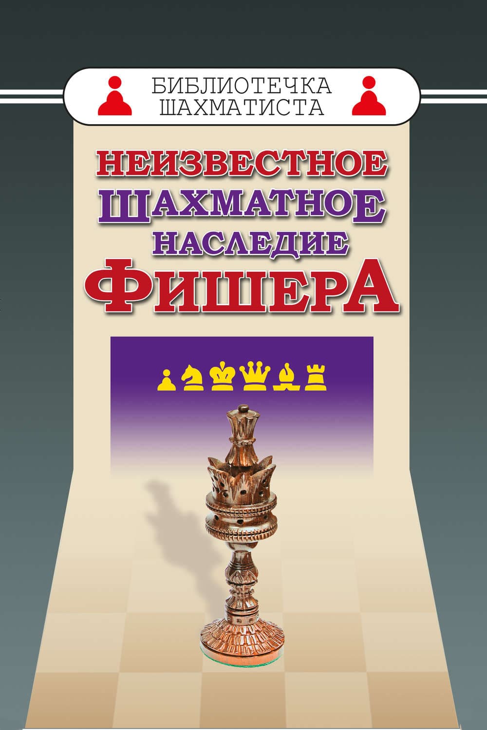 Обложка книги «Неизвестное шахматное наследие Фишера» — Роджер Фишер