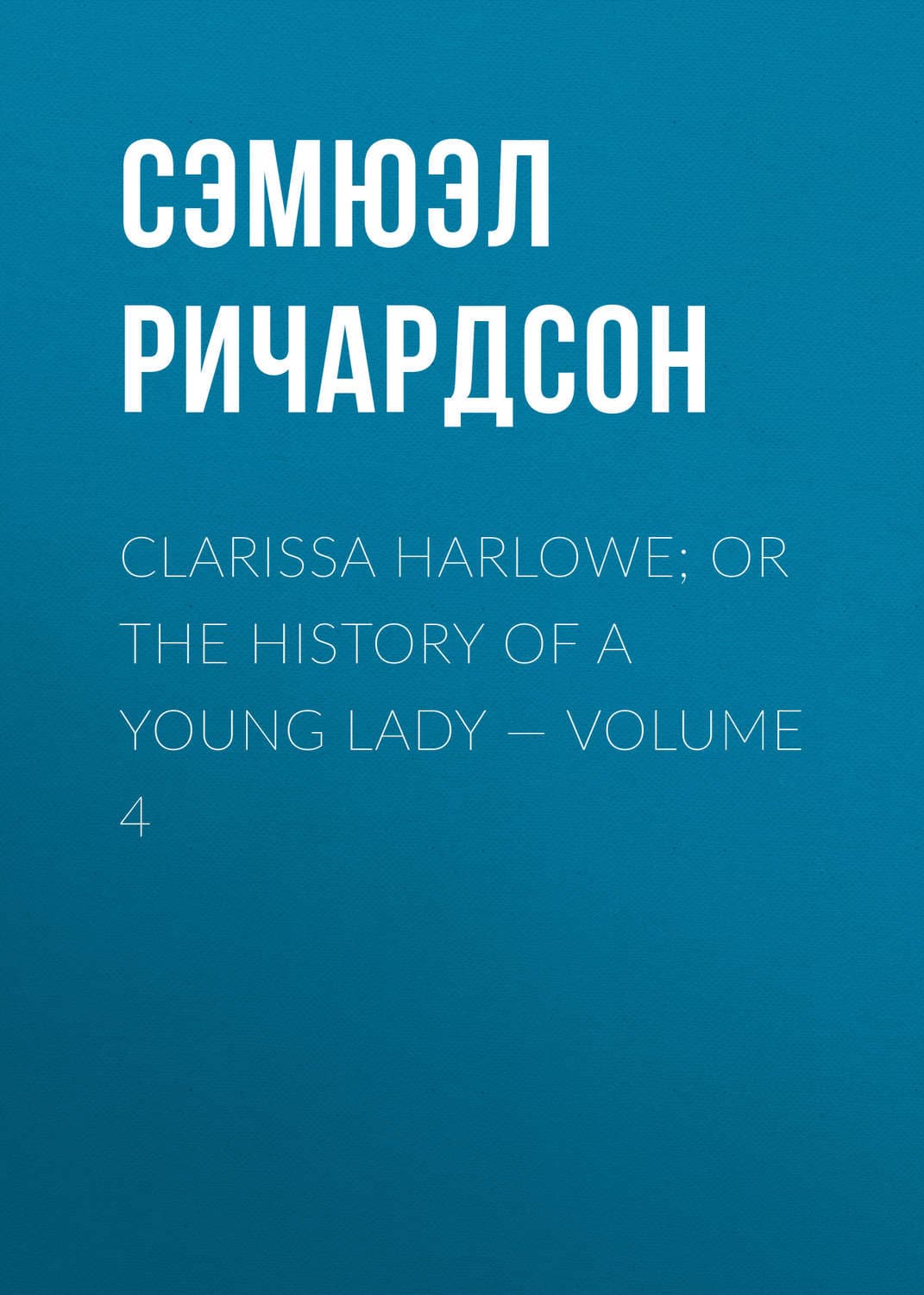 Обложка книги «Clarissa Harlowe; or the history of a young lady — Volume 4» — Сэмюэл Ричардсон