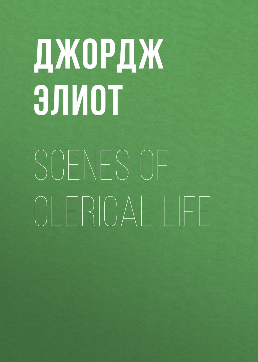 Обложка книги «Scenes of Clerical Life» — Джордж Элиот