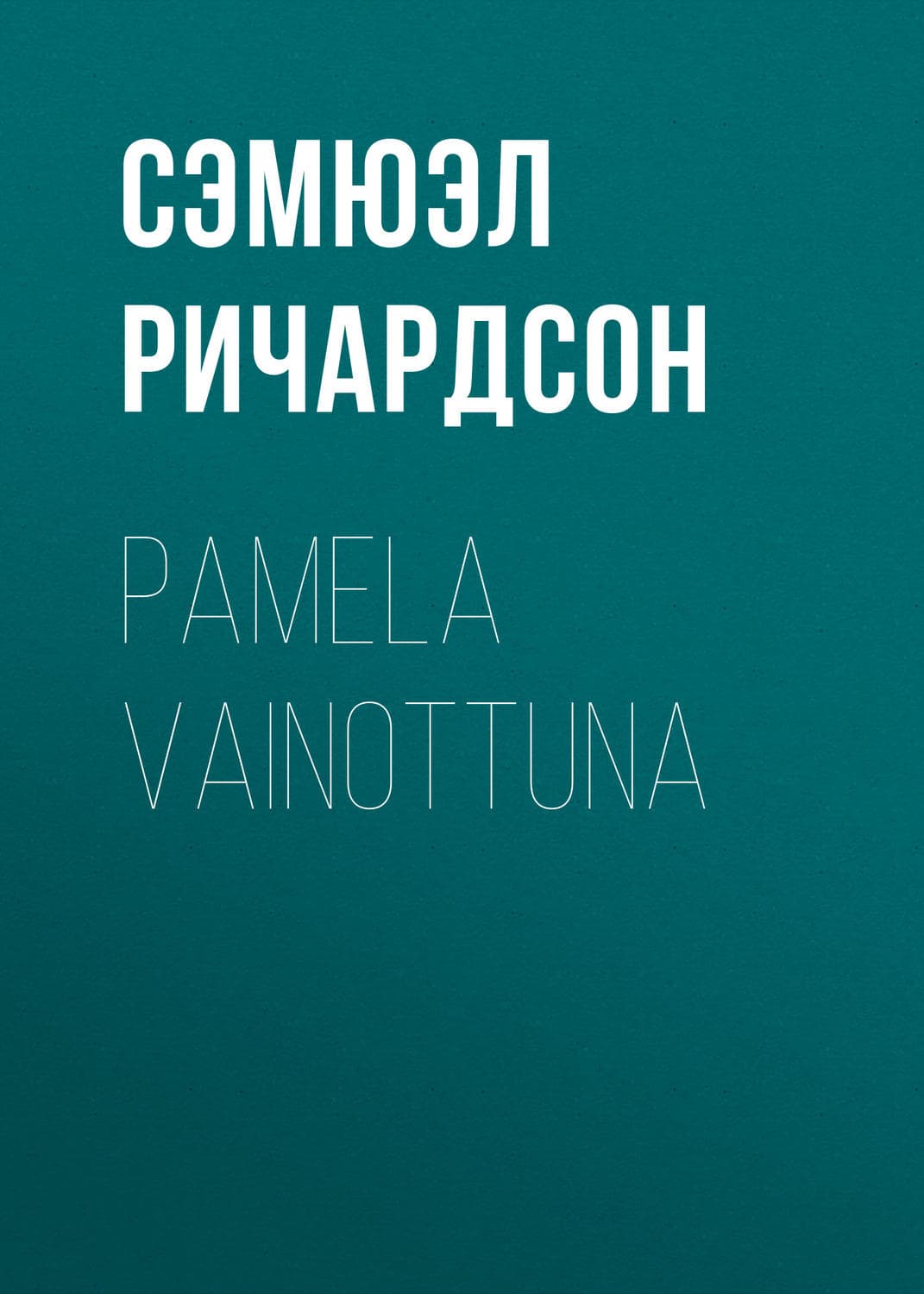 Обложка книги «Pamela vainottuna» — Сэмюэл Ричардсон