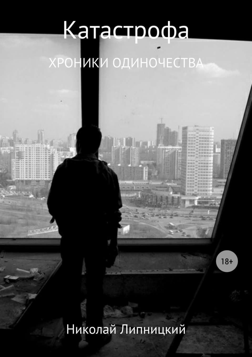 Обложка книги «Катастрофа. Хроники одиночества» — Николай Липницкий