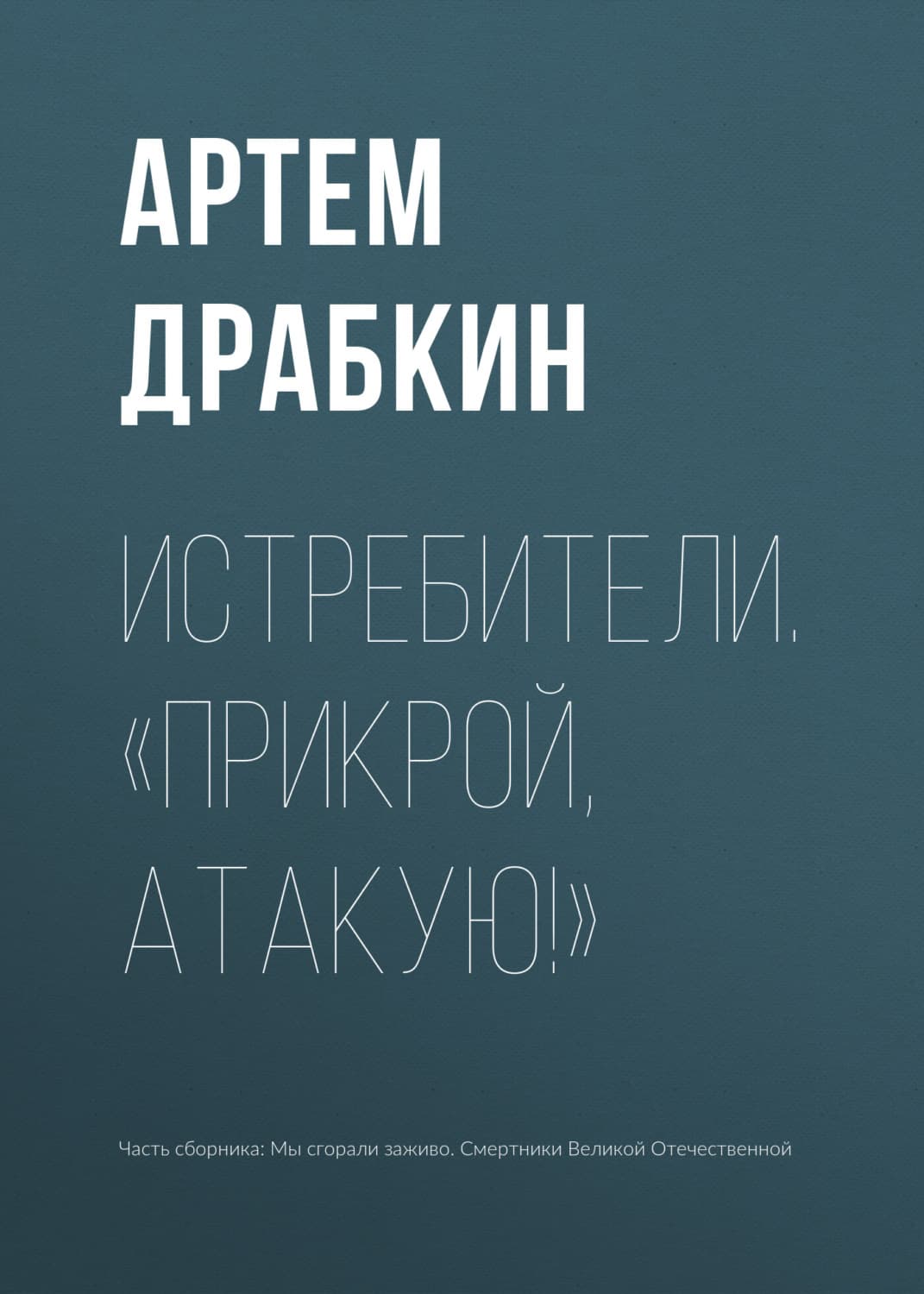 Обложка книги «Истребители. «Прикрой, атакую!»» — Артем Драбкин
