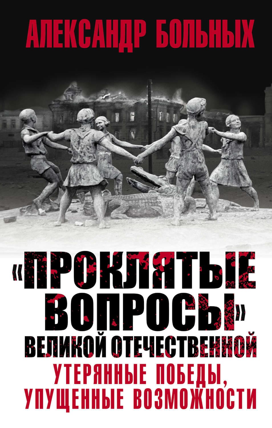 Обложка книги ««Проклятые вопросы» Великой Отечественной. Утерянные победы, упущенные возможности» — Александр Больных
