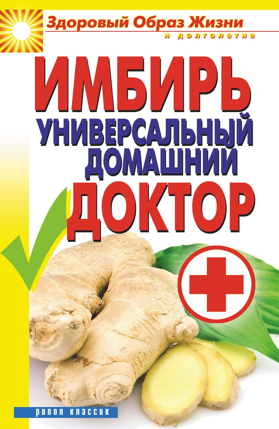 Обложка книги «Имбирь – универсальный домашний доктор» — Вера Куликова