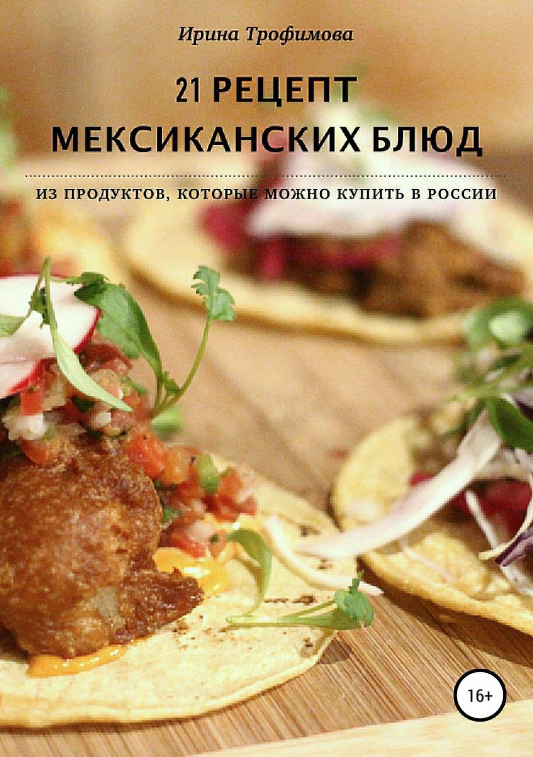 Обложка книги «21 рецепт мексиканских блюд» — И. А. Трофимова