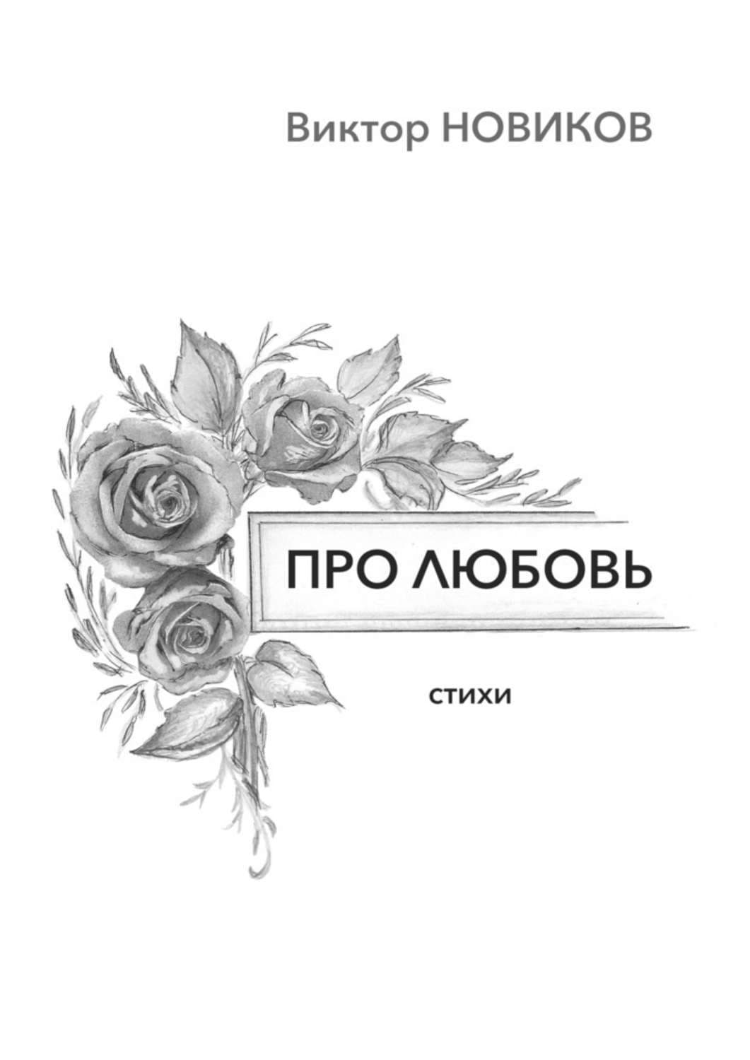 Обложка книги «Про любовь. Стихи» — Валентин Новиков