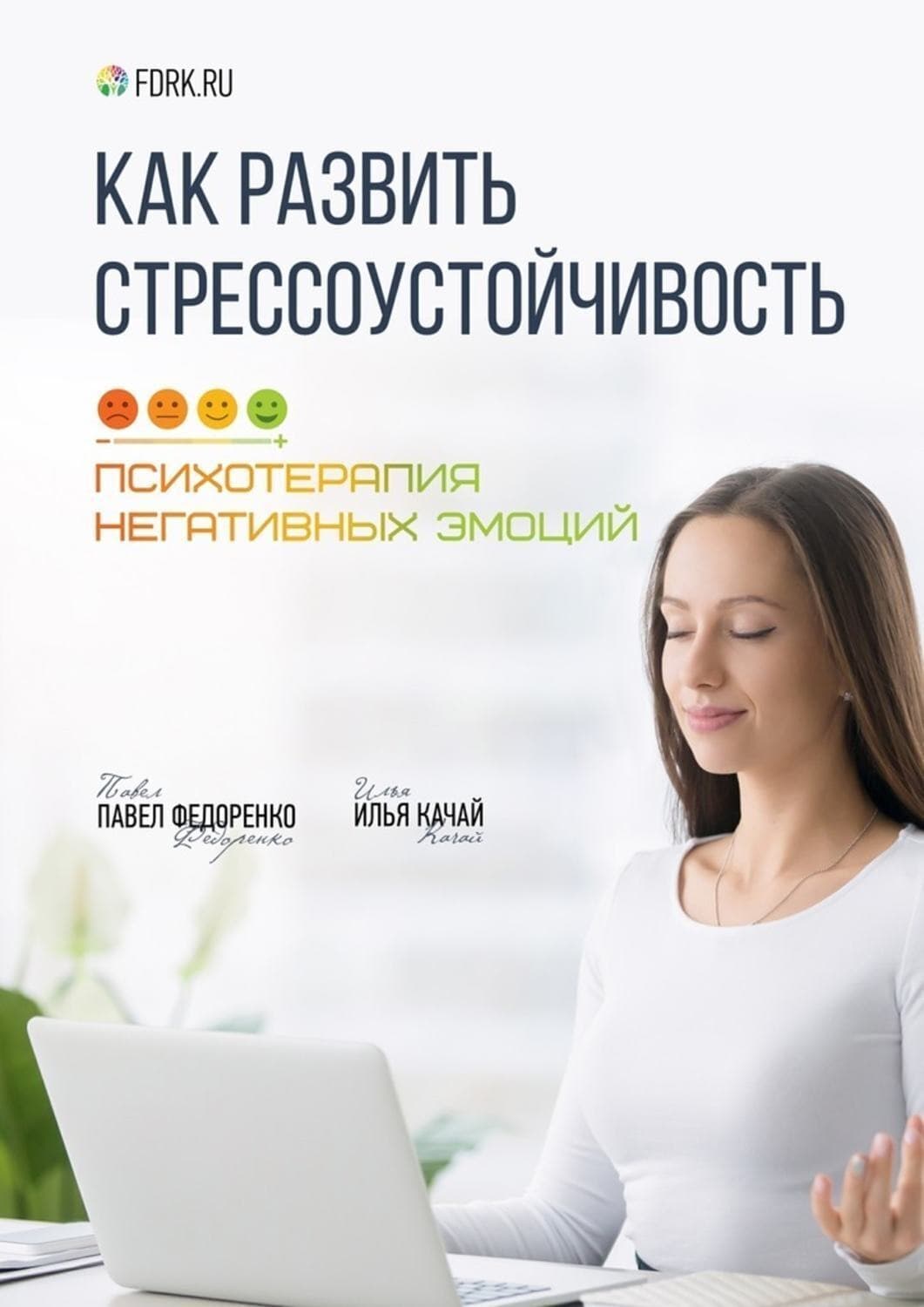 Обложка книги «Как развить стрессоустойчивость. Психотерапия негативных эмоций» — Илья Качай