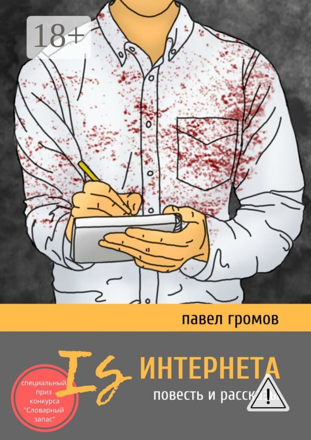 Обложка книги «Is Интернета. Повесть и рассказы» — Павел Громов