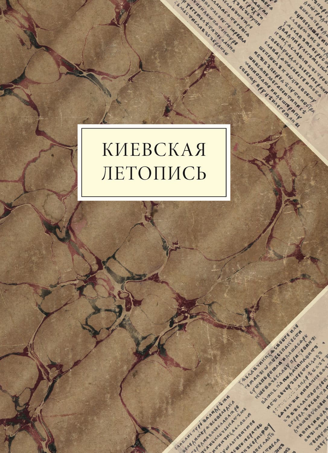 Обложка книги «Киевская летопись» — Автор неизвестен