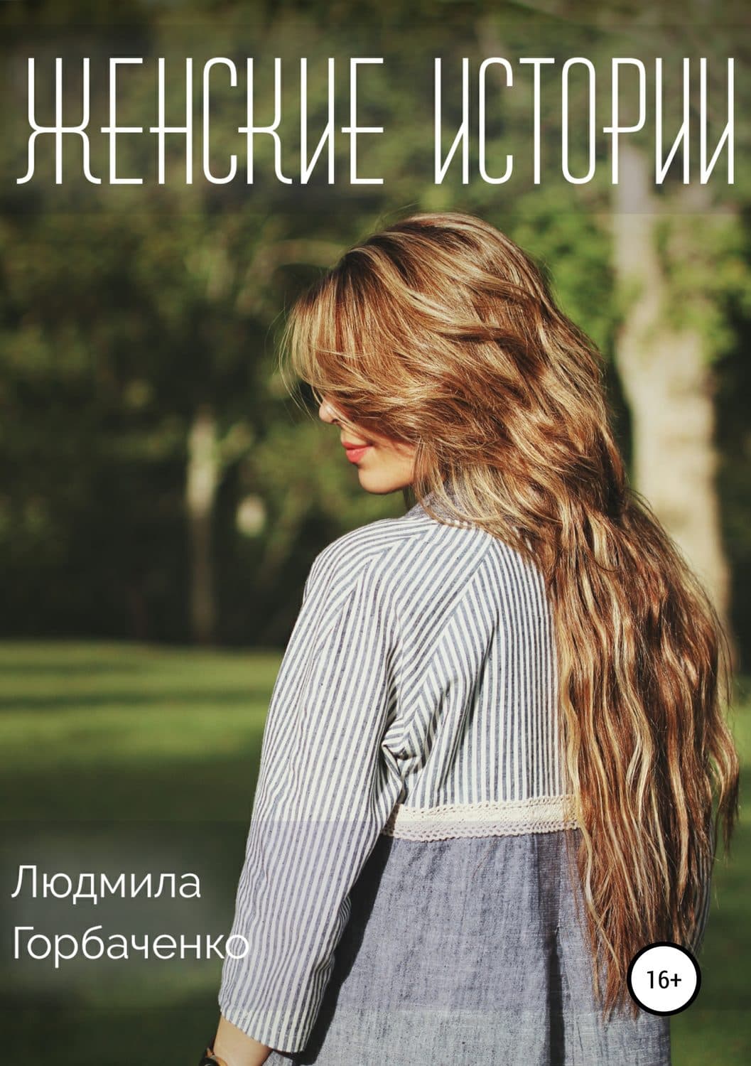 Обложка книги «Женские истории» — Людмила Горбаченко