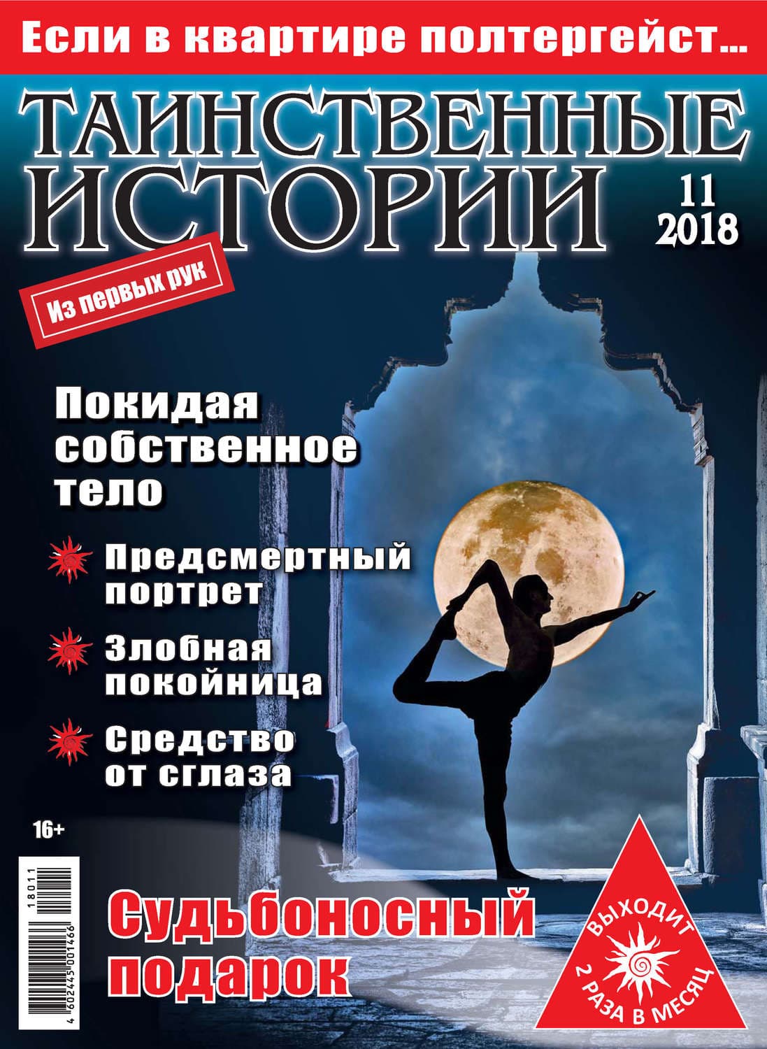Обложка книги «Таинственные истории №11/2018» — Татьяна Алюшина
