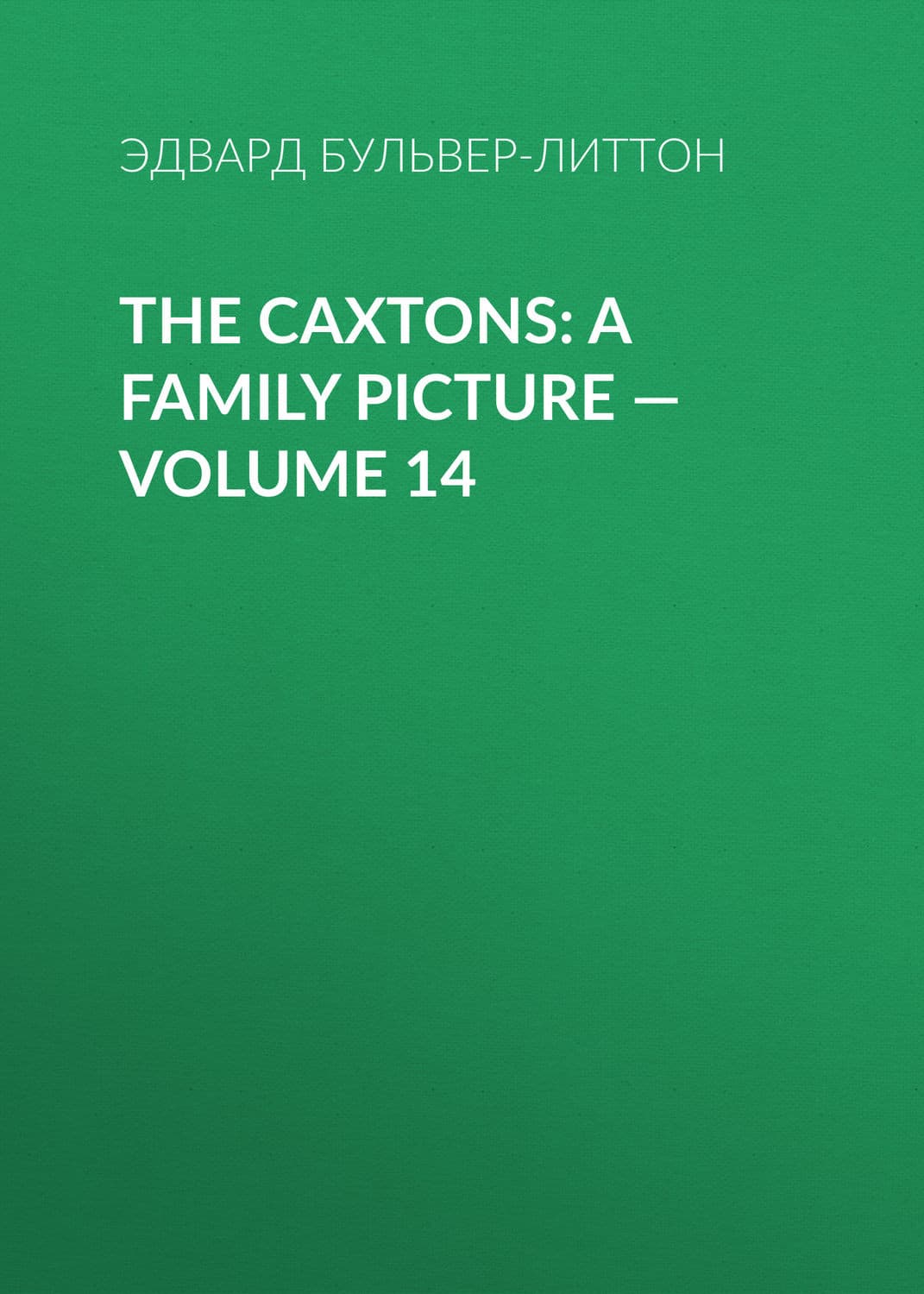 Обложка книги «The Caxtons: A Family Picture — Volume 14» — Эдвард Бульвер-Литтон