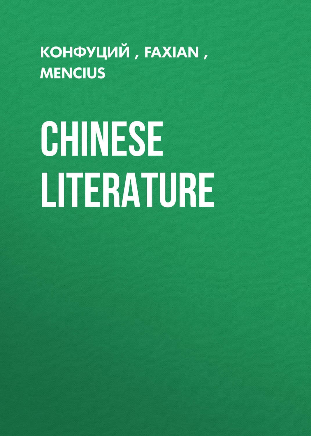 Обложка книги «Chinese Literature» — Конфуций