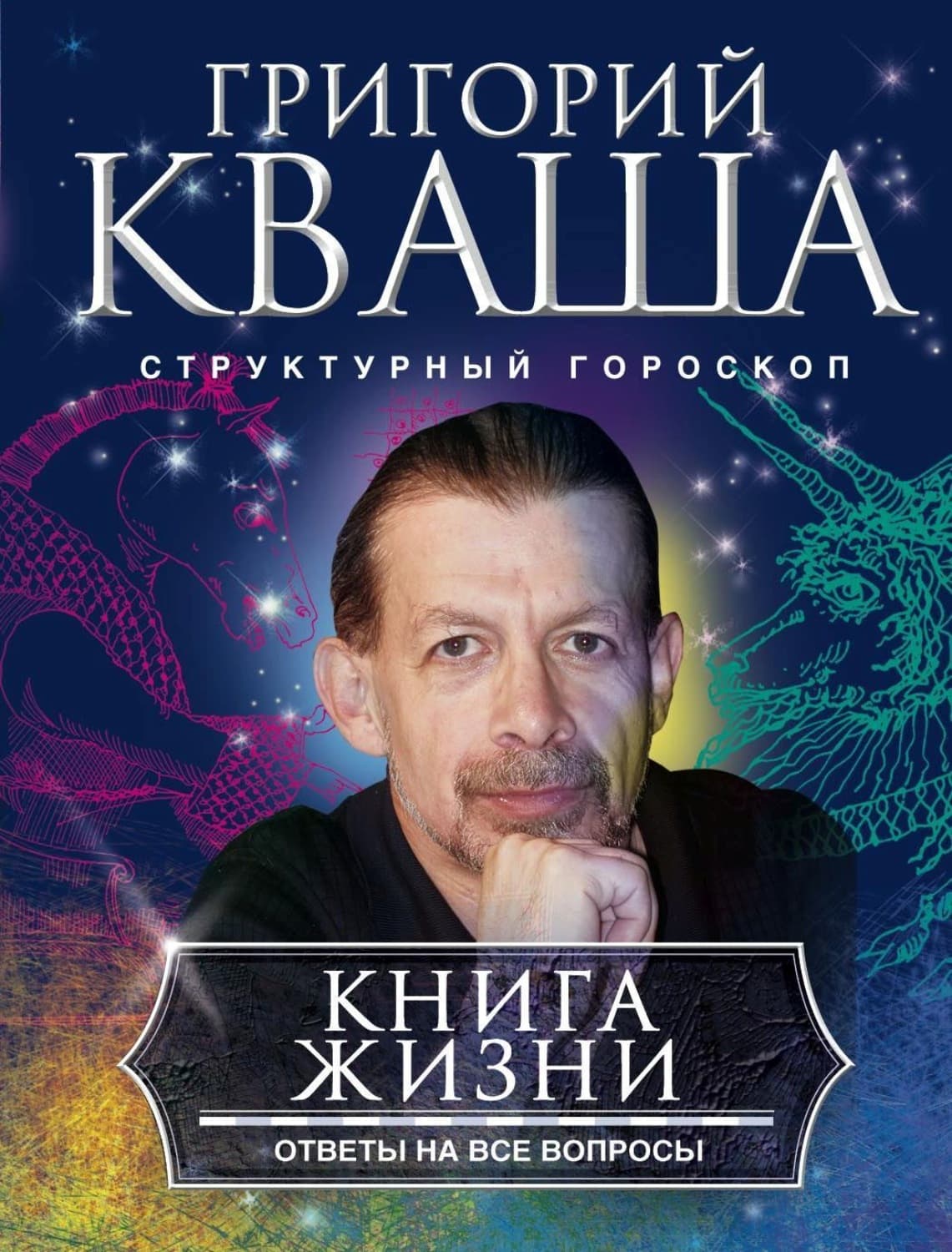 Обложка книги «Книга жизни. Ответы на все вопросы» — Григорий Кваша