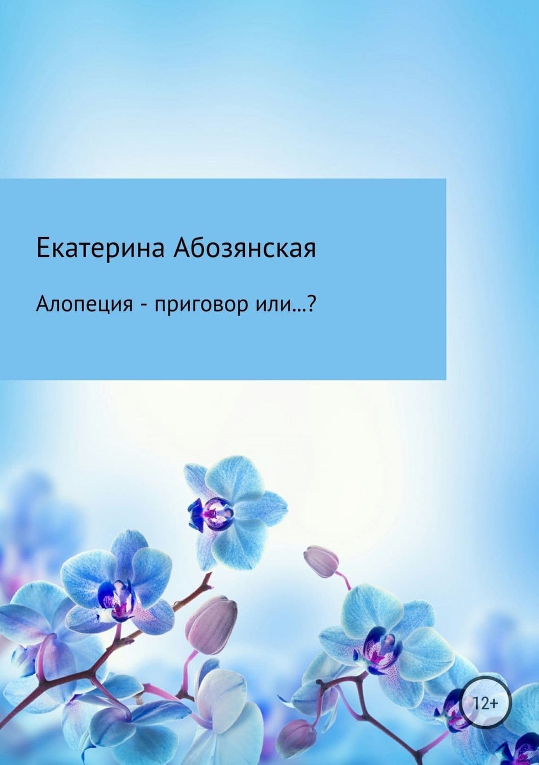 Обложка книги «Алопеция – приговор или…?» — Екатерина Абозянская, Кэмерон Джонстон