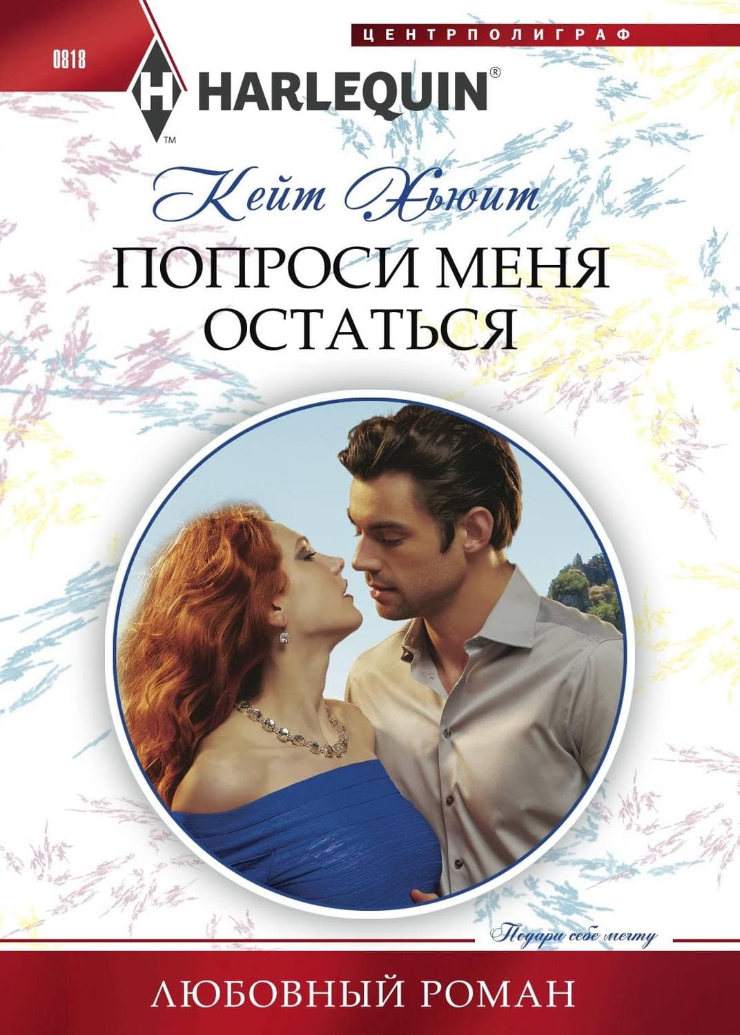 Обложка книги «Попроси меня остаться» — Кейт Хьюит