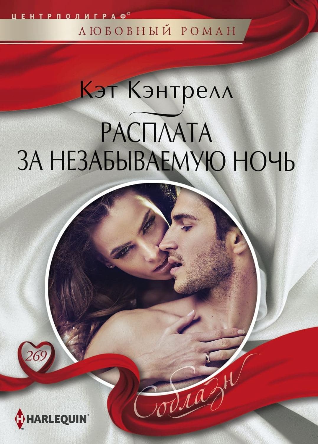 Обложка книги «Расплата за незабываемую ночь» — Кэт Кэнтрелл