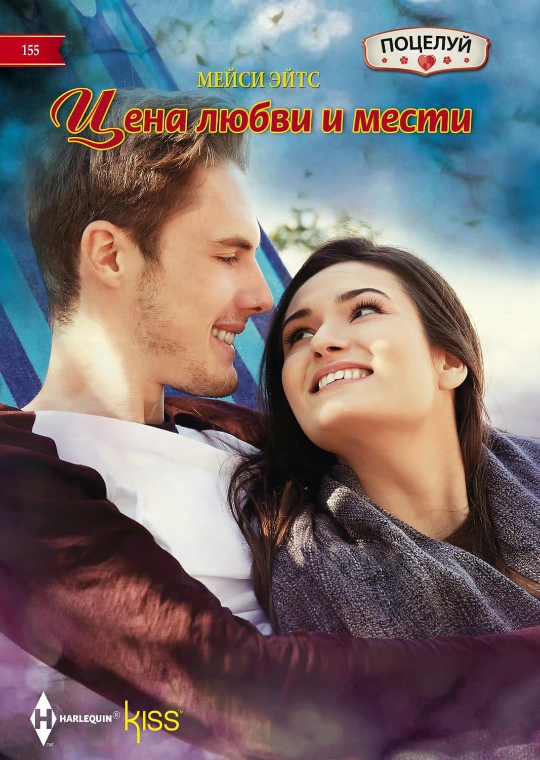 Обложка книги «Цена любви и мести» — Мейси Эйтс
