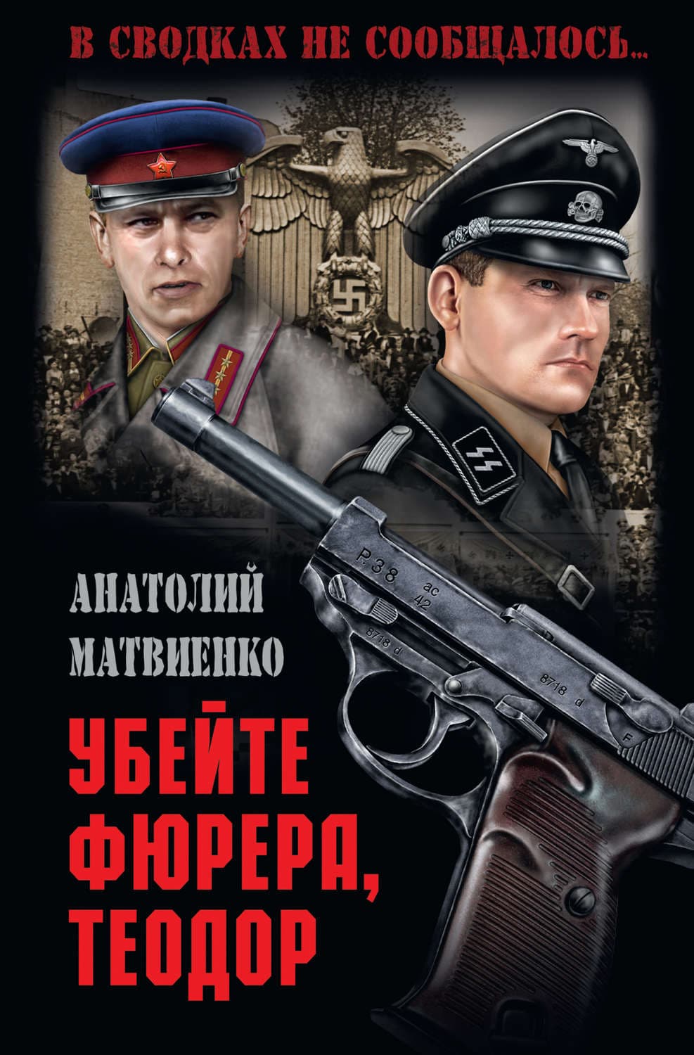 Обложка книги «Убей фюрера, Теодор» — Анатолий Матвиенко