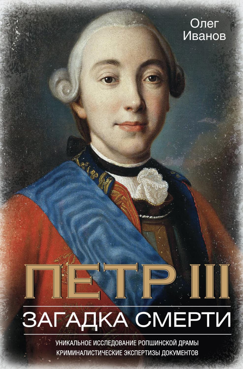 Обложка книги «Петр III. Загадка смерти» — О. М. Иванов