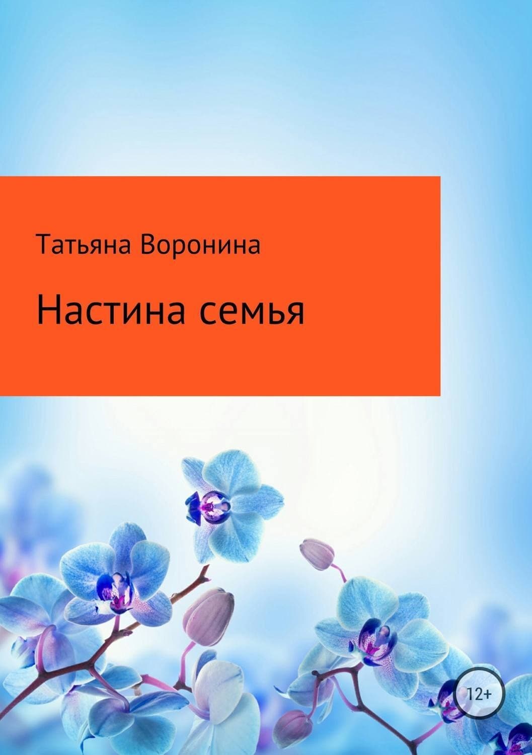 Обложка книги «Настина семья» — Татьяна Воронина, Уилл Дин