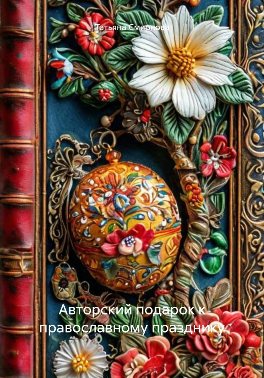 Обложка книги «Авторский подарок к православному празднику» — Александр Тамоников, Татьяна Смирнова