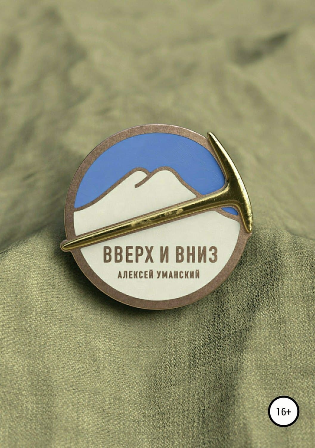 Обложка книги «Вверх и вниз. Хроника смены в альплагере» — Вадим Шарапов, Алексей Уманский