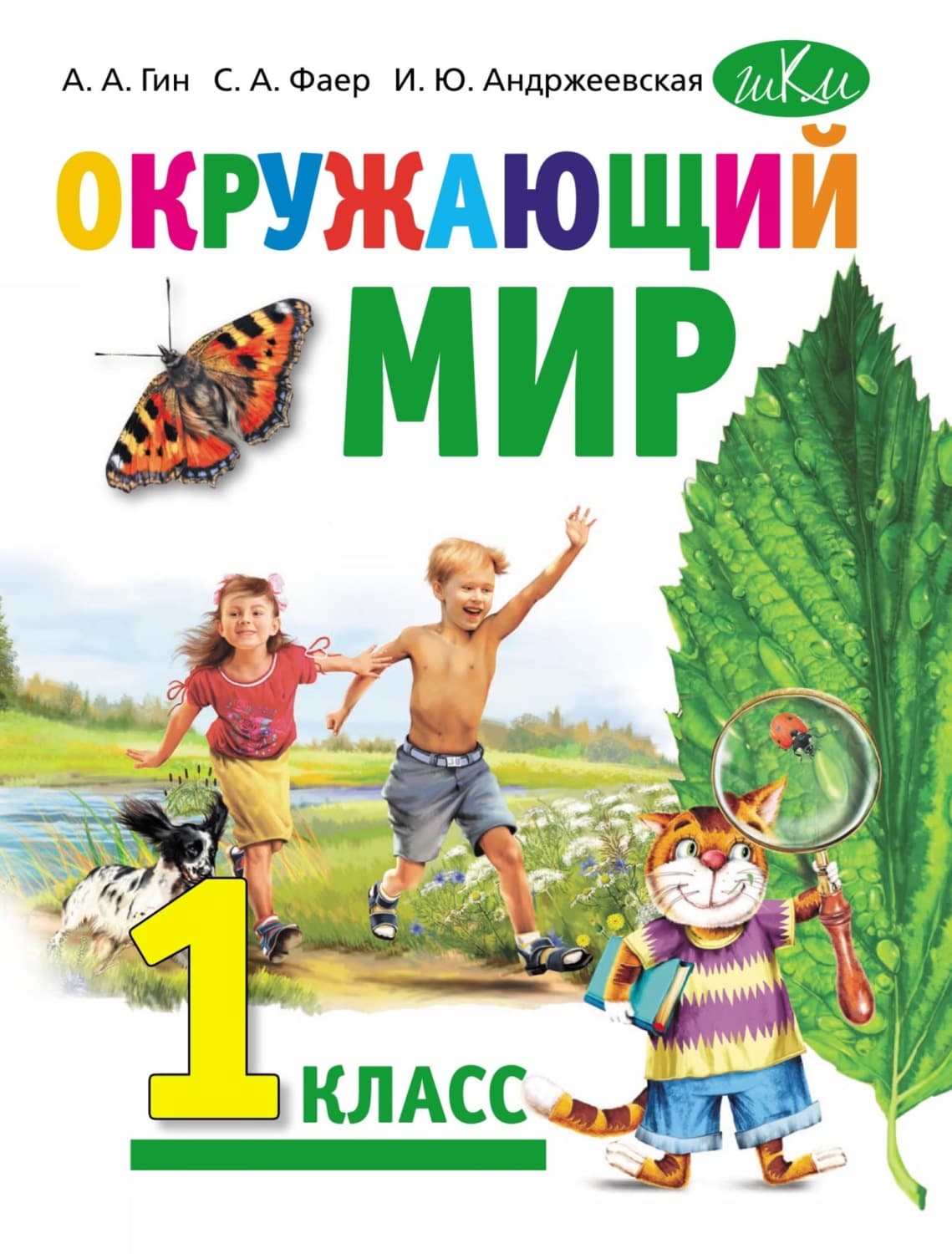Обложка книги «Окружающий мир. Учебник для 1 класса общеобразовательных организаций» — А. А. Гин