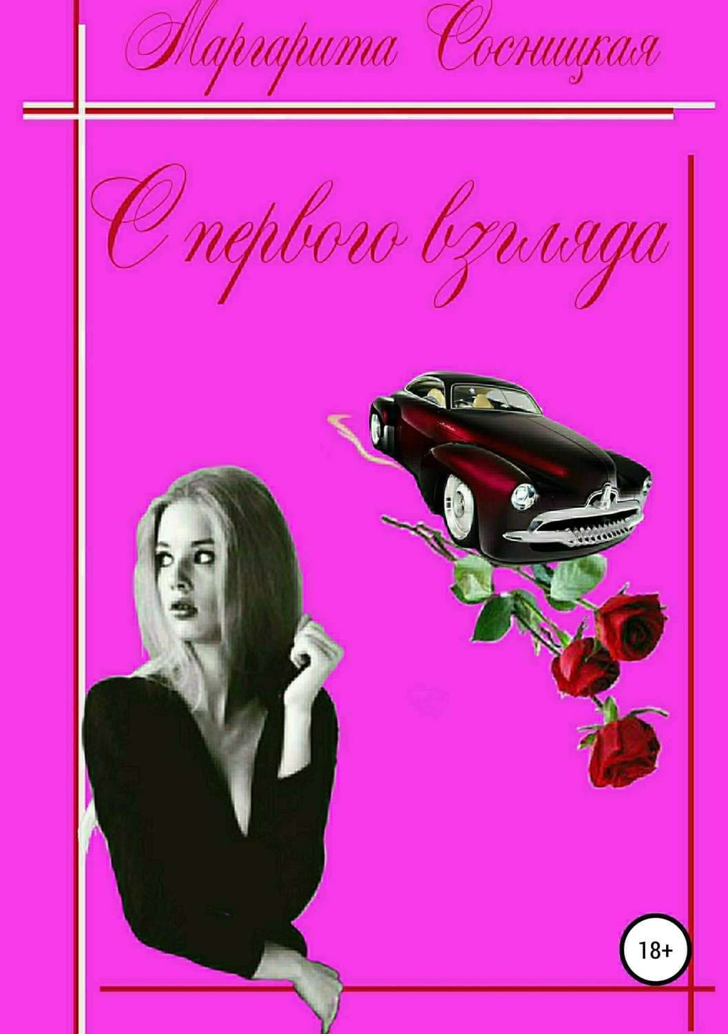 Обложка книги «С первого взгляда» — Маргарита Сосницкая