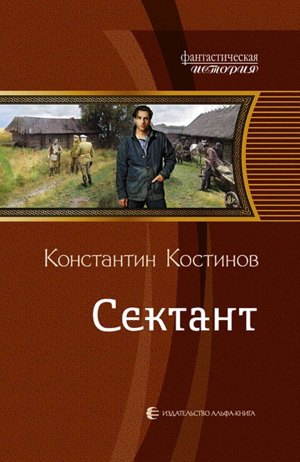 Обложка книги «Сектант» — Ирина Степановская, Константин Костинов