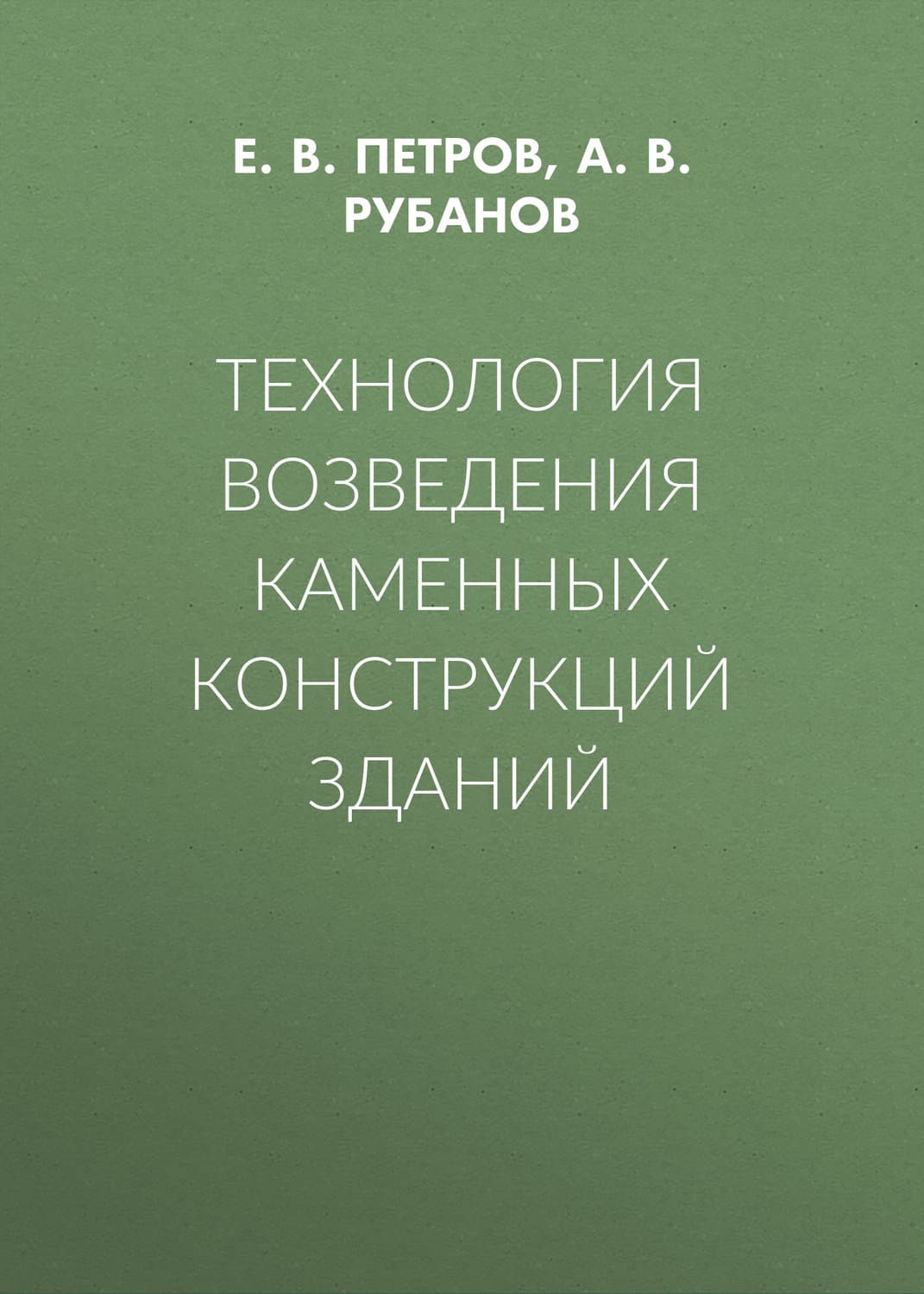 Обложка книги «Технология возведения каменных конструкций зданий» — Андрей Рубанов