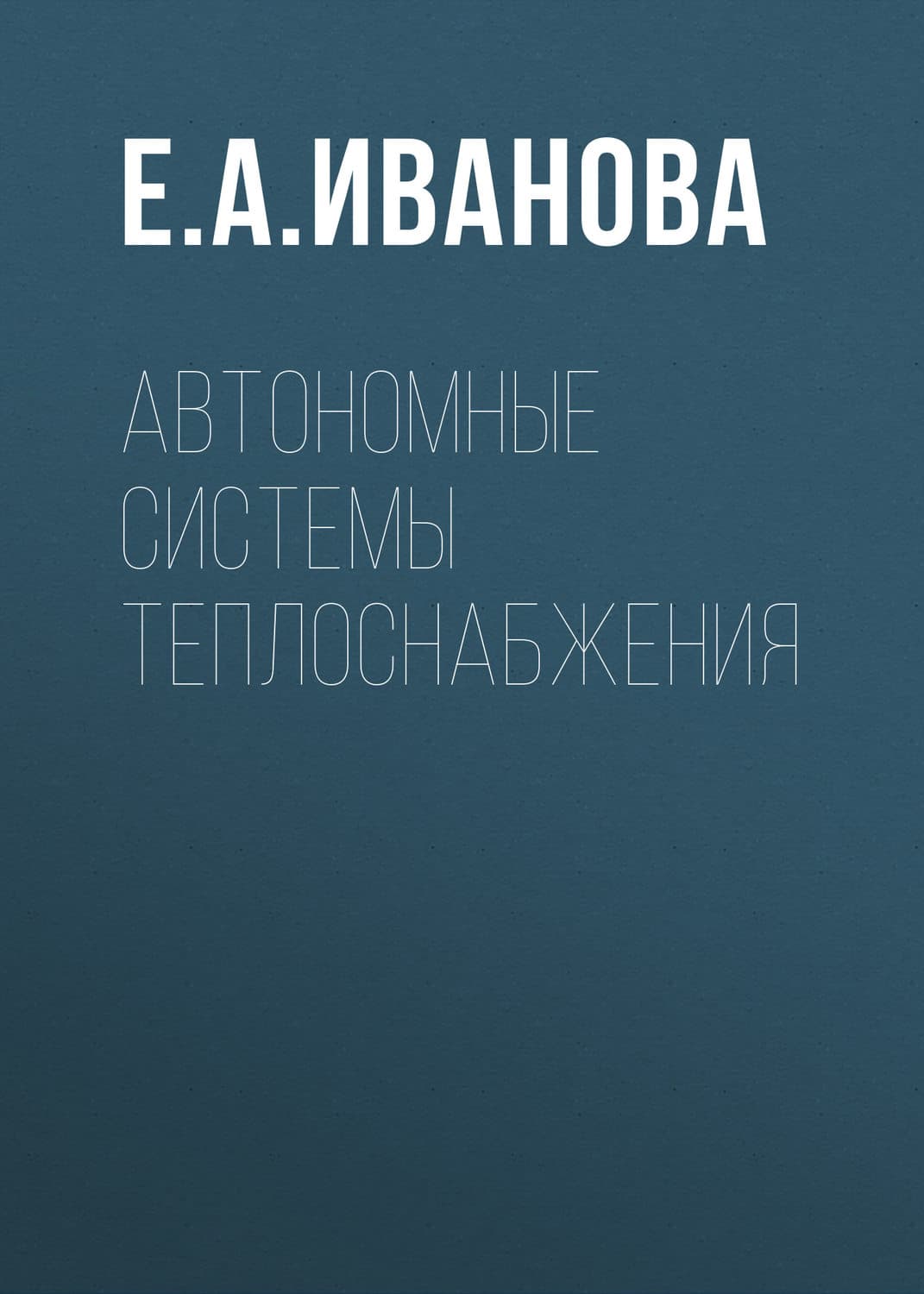 Обложка книги «Автономные системы теплоснабжения» — Елена Иванова