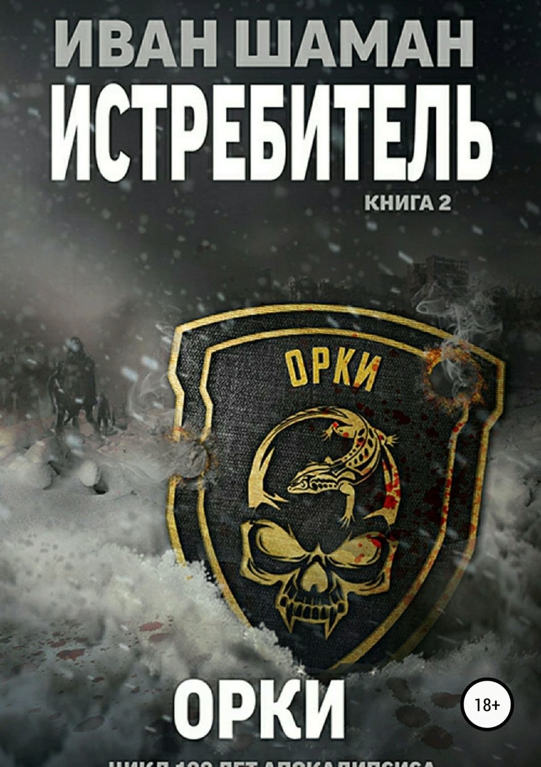 Обложка книги «Истребитель 2: Орки» — Вильгельм Ницше Фридрих, Иван Шаман