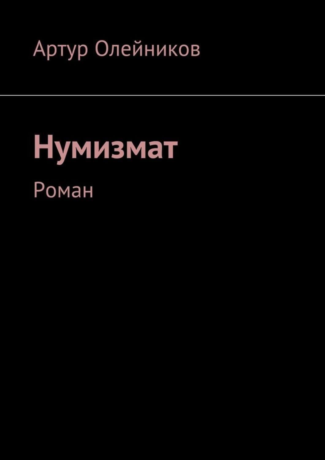 Обложка книги «Нумизмат. Роман» — Алексей Олейников
