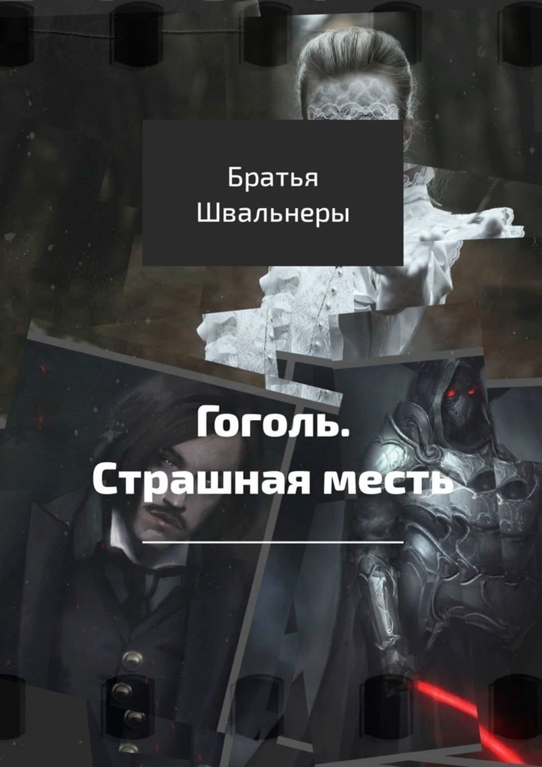 Обложка книги «Гоголь. Страшная месть» — Братья Швальнеры