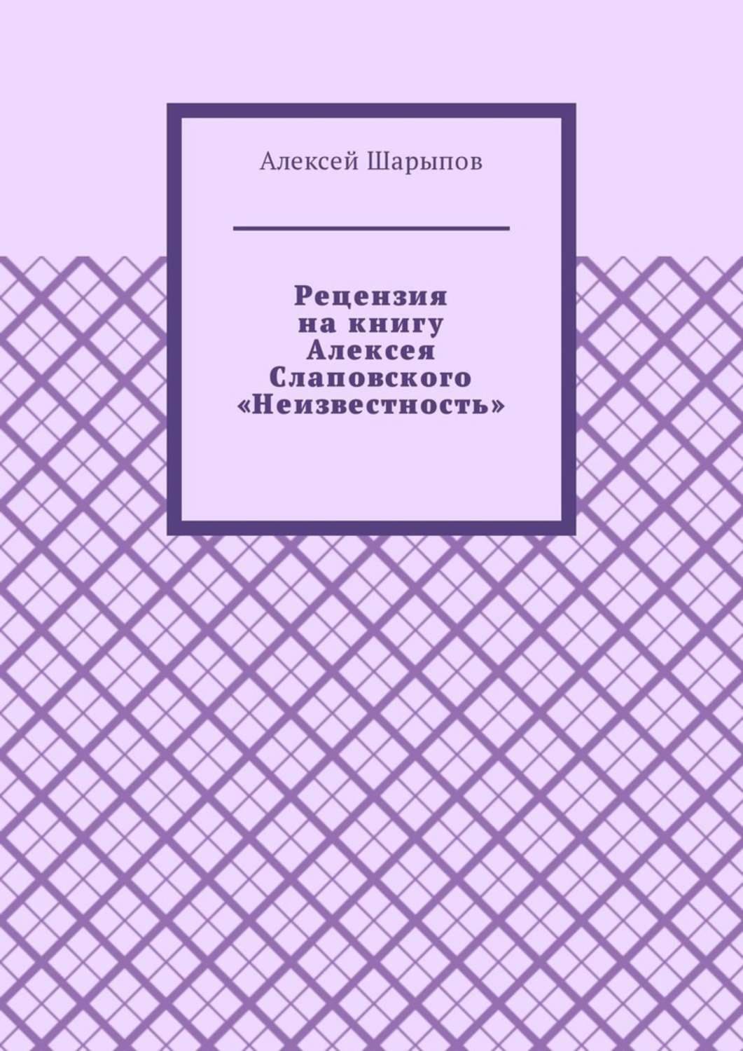Обложка книги «Рецензия на книгу Алексея Слаповского «Неизвестность»» — Алексей Шарыпов