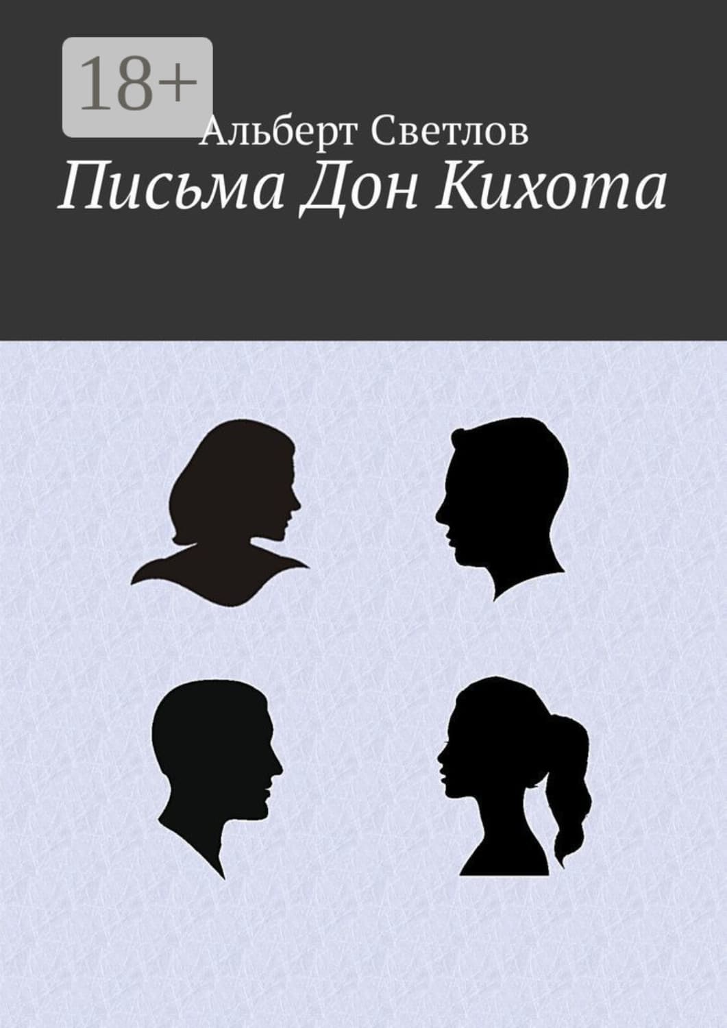 Обложка книги «Письма Дон Кихота» — Алексей Светлов