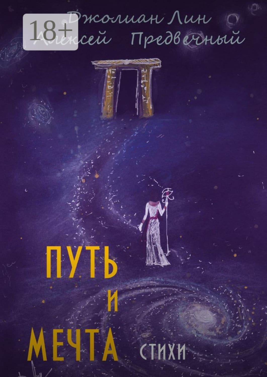 Обложка книги «Путь и мечта» — Джет Лин