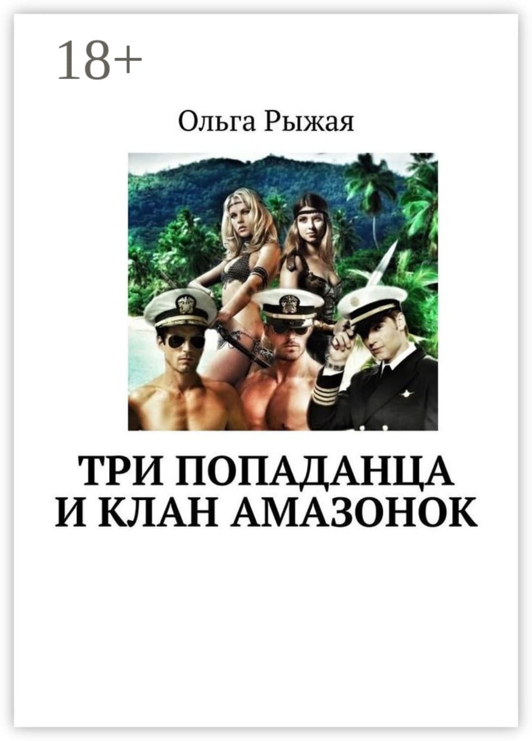 Обложка книги «Три попаданца и клан амазонок» — Елена Усачёва, Ольга Рыжая