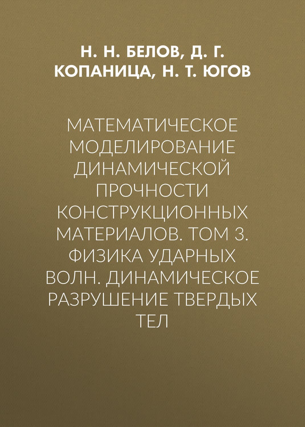 Обложка книги «Математическое моделирование динамической прочности конструкционных материалов. Том 3. Физика ударных волн. Динамическое разрушение твердых тел» — Д. Г. Копаница