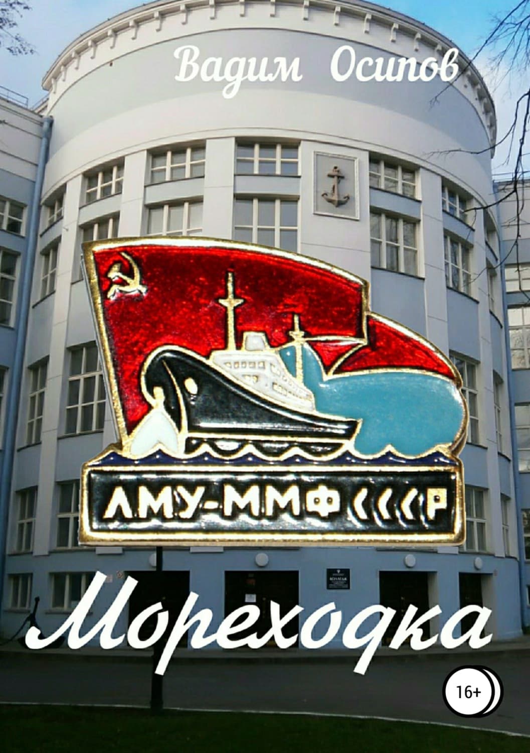 Обложка книги «Мореходка» — Нора Робертс, Владимир Осипов